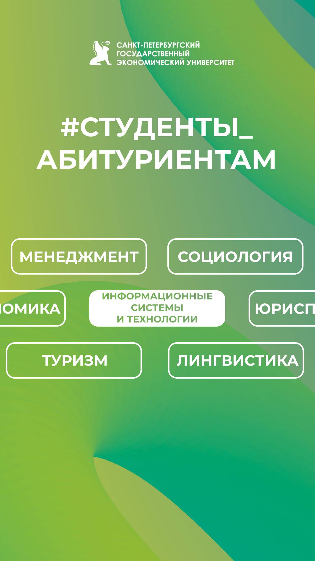 Студенты абитуриентам СПбГЭУ | Информационные системы и технологии