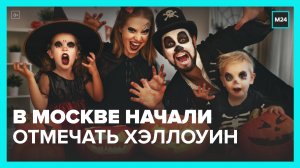 В Москве начали отмечать Хэллоуин - Москва 24