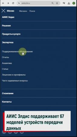 АИИС Элдис поддерживает 67 моделей устройств передачи данных