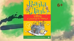 Буктрейлер по книге Роальда Даля "Чарли и шоколадная фабрика"