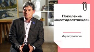 Лекции на ТОЛКе. Поколение «шестидесятников»