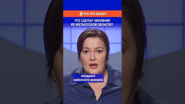 Что сделал чиновник из Жетысуской области? Полный выпуск смотрите по ссылке в шапке профиля.