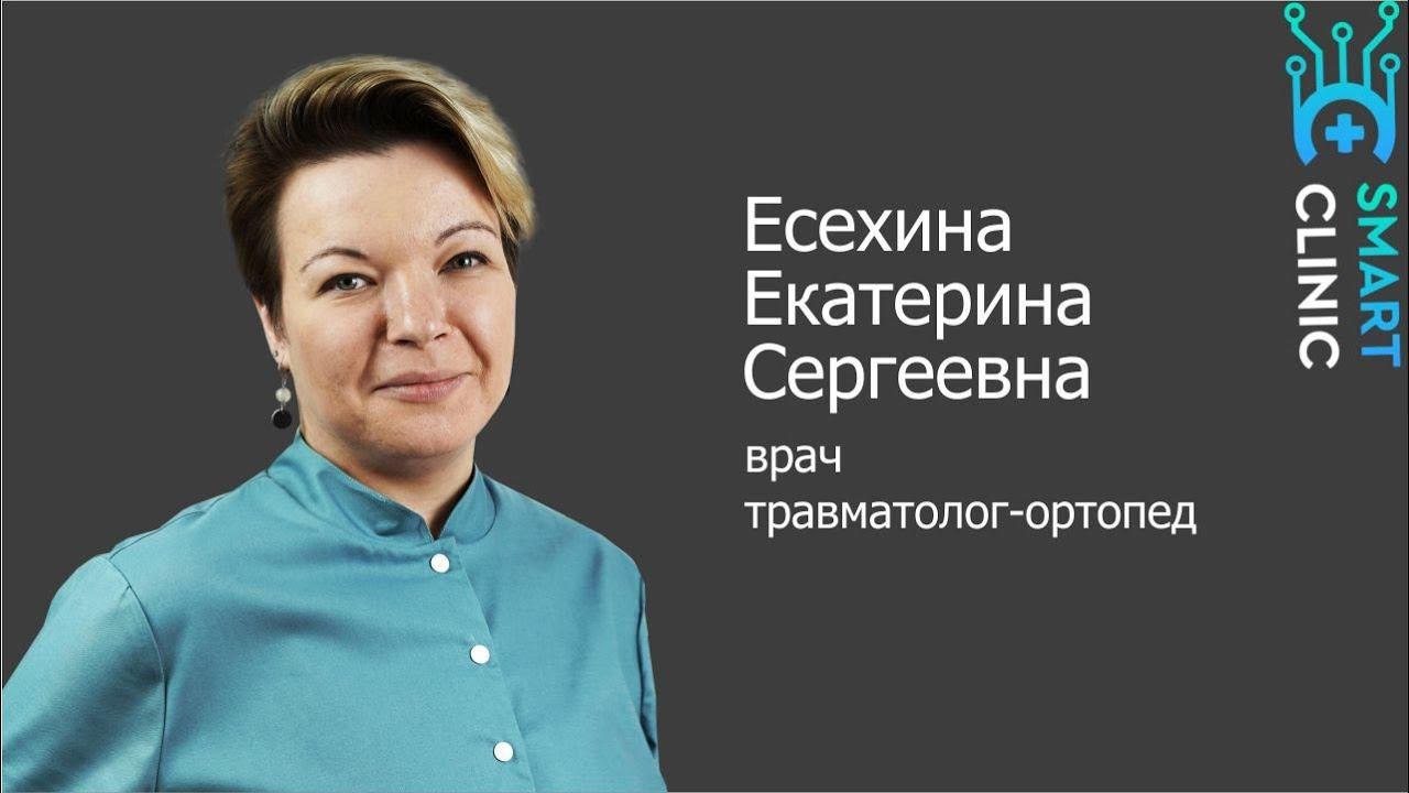 Травматолог-ортопед Есихина Екатерина Сергеевна