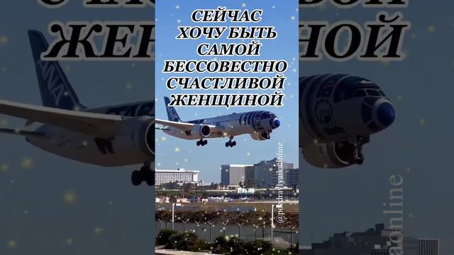 Хочу счастливой быть