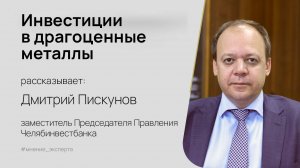 Инвестиции в драгоценные металлы: нюансы вложений в золото, серебро и платину