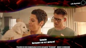 Билайн - "Интернет не ест деньги" в 8х быстрее | ПОДПИСЫВАЙТЕСЬ: vk.com/sd__music