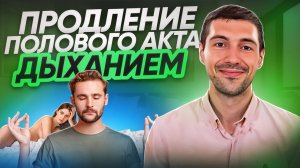 Как продлить секс и увеличить его продолжительность с помощью дыхания