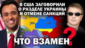 В США заговорили о разделе Украины и отмене санкций. Что взамен? #ЗАУГЛОМ #АНДРЕЙУГЛАНОВ