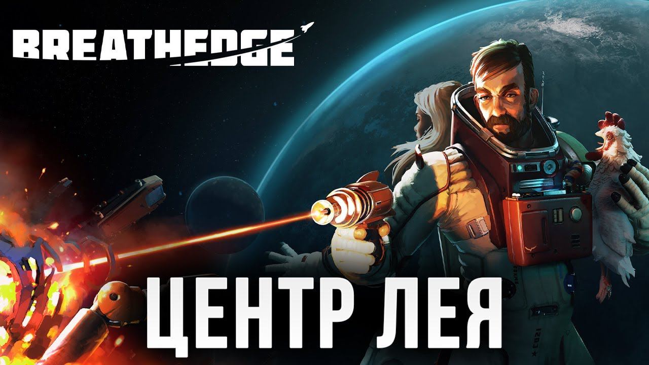 ЦЕНТР ЛЕЯ | Breathedge | #15