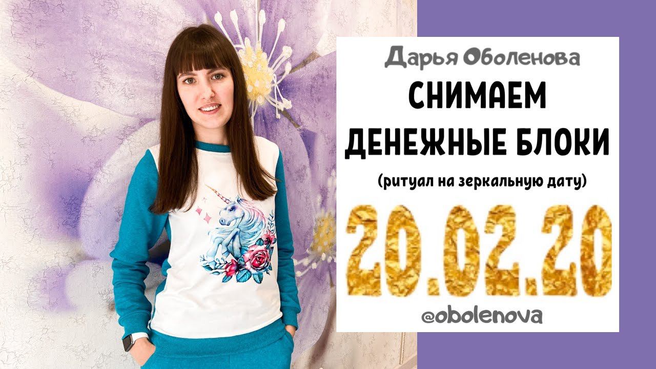 20.02.20 Зеркальная дата- СНИМАЕМ ДЕНЕЖНЫЕ БЛОКИ, Мощная Денежная практика!