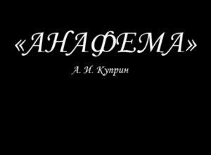 Театральная студия "Галатея" - "Анафема" по рассказу А. И. Куприна (2013)