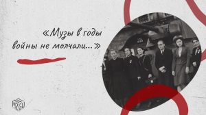 «Музы в годы войны не молчали...»