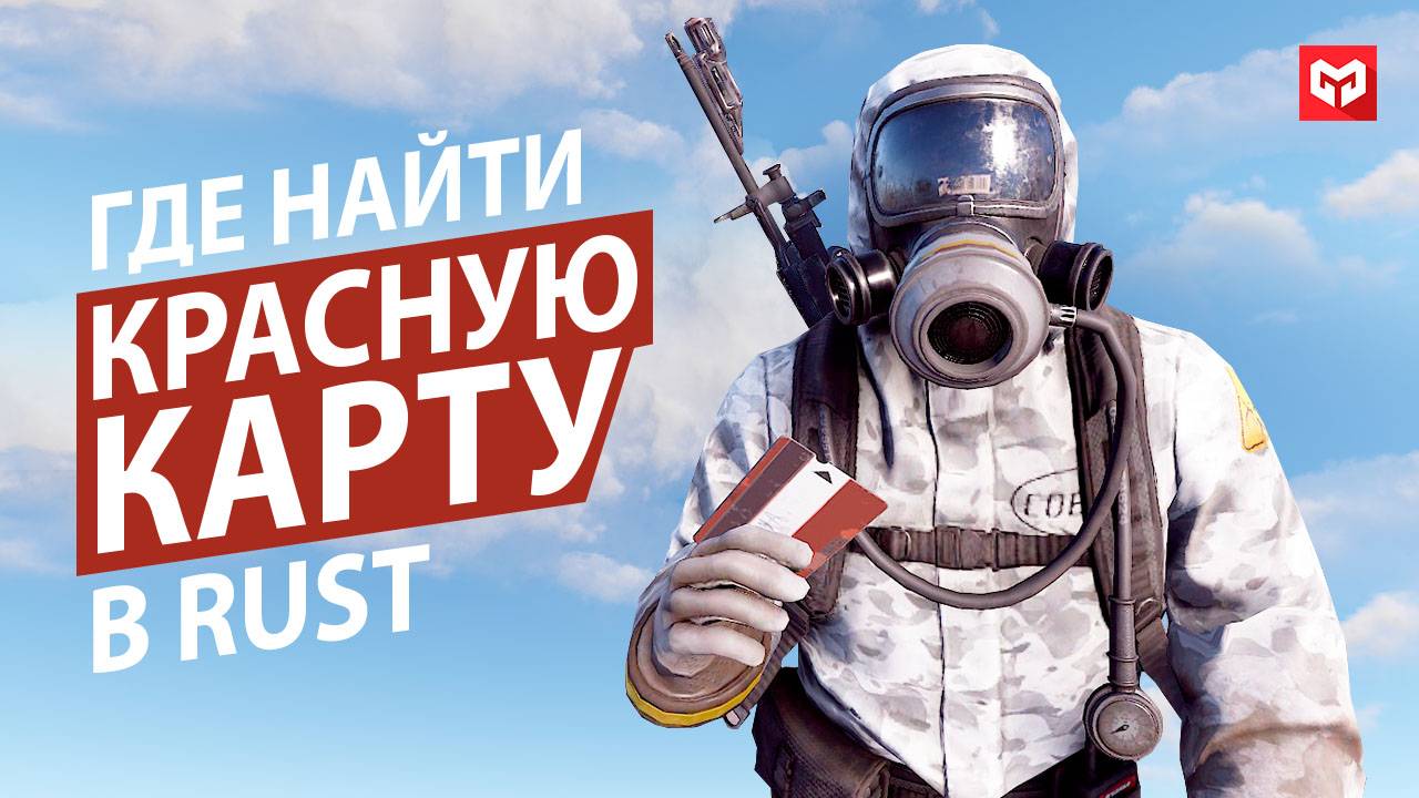 Где Взять Красную Карту Доступа в rust. Все Рт в Раст Где Найти Красную Карту Доступа. MERKALEX.