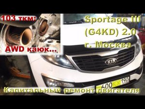 KIA Sportage 12": за 103 ткм задрался мотор и стёрся AWD...