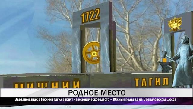 Администрация города установит въездной знак на подъезде к Нижнему Тагилу смотреть онлайн