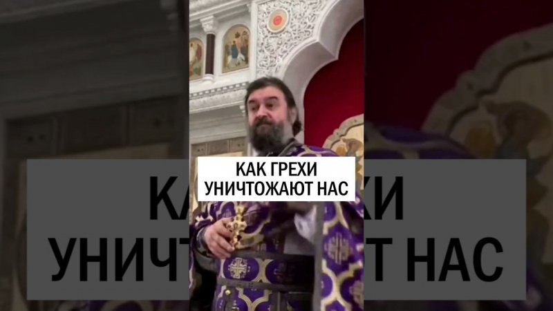 Как грехи нас уничтожают! Отец Андрей Ткачёв