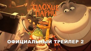 Плохие парни / The Bad Guys (2022) Трейлер