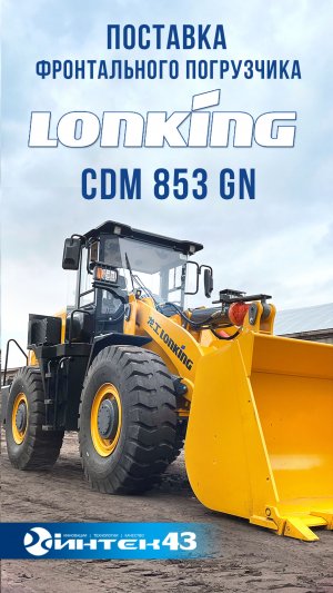 Фронтальный погрузчик Lonking CDM 853 GN - в габарите. Передача  Сборка.  Официальный дилер  Интек43