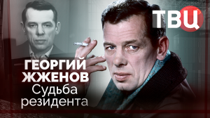 Георгий Жженов. Судьба резидента. Документальный фильм ТВЦ