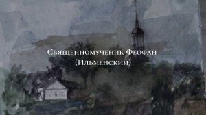 Живое слово. Священномученик Феофан (Ильменский)