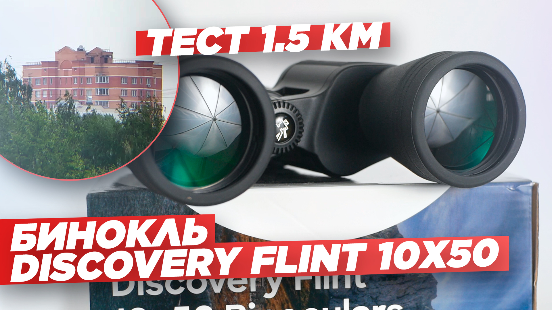 Бинокль DISCOVERY FLINT 10x50 – тест на 1,5 километра