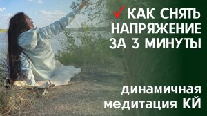 КАК СНЯТЬ НАПРЯЖЕНИЕ за 3 минуты, ЧТОБЫ ПРОСТО БЫТЬ! Динамичная медитация КЙ..mp4