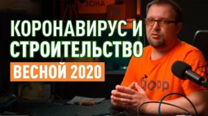Сергей Петруша про коронавирус и рынок строительства во время Пандемии