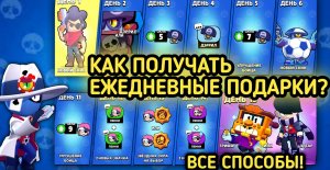 КАК ПОЛУЧАТЬ ЕЖЕДНЕВНЫЕ ПОДАРКИ ОТ СУПЕРСЕЛ В БРАВЛ СТАРС/КАК ПОЛУЧАТЬ ПОДАРКИ ДЛЯ НОВИЧКОВ В БС