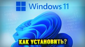 Как установить Windows 11 с флешки (Официальная версия)?