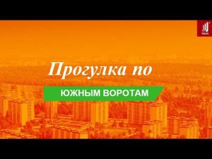 Прогулка по Южным Воротам