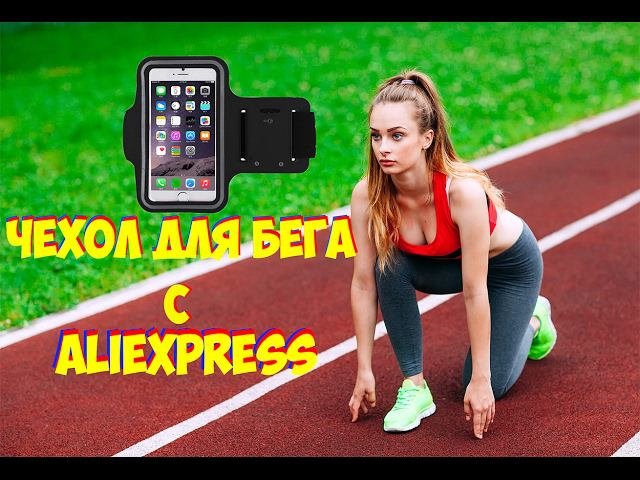 Чехол для телефона на руку. Чехол для бега