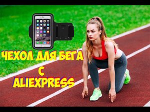 Чехол для телефона на руку. Чехол для бега