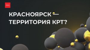 Красноярск — территория КРТ?