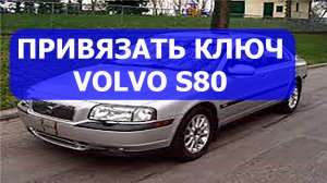 Как самому привязать ключ Volvo S80