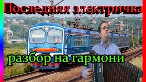 Последняя электричка // разбор на гармони