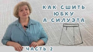 Как сшить юбку А-силуэта: справится даже новичок. ЧАСТЬ 2