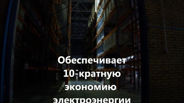 Автоматическое освещение склада