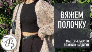 Вяжем Полочку. Как провязать убавки для выреза горловины. Урок 5 МК "Кардиган с Калькулятором"