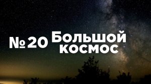 Большой космос № 20 от 5 июня 2021 года