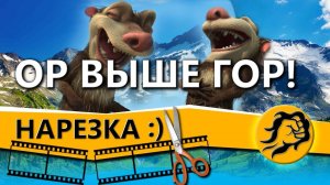 ОР ВЫШЕ ГОР