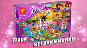 Конструктор Bela Friends 10563 Парк Аттракционов