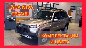 ВСЕ КОМПЛЕКТАЦИИ И ЦВЕТА ЛАДА НИВА ТРЕВЕЛ 2021. LADA NIVA TRAVEL LUXE Off-ROAD, COMFORT, CLASSIC