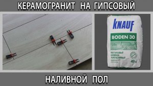 Керамогранит и плитка на гисовый наливной пол можно или нет? Что будет?