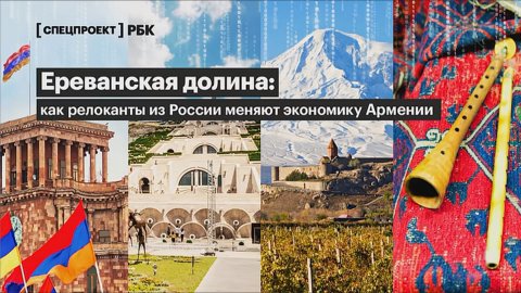 Ереванская долина: как релоканты из России меняют экономику Армении