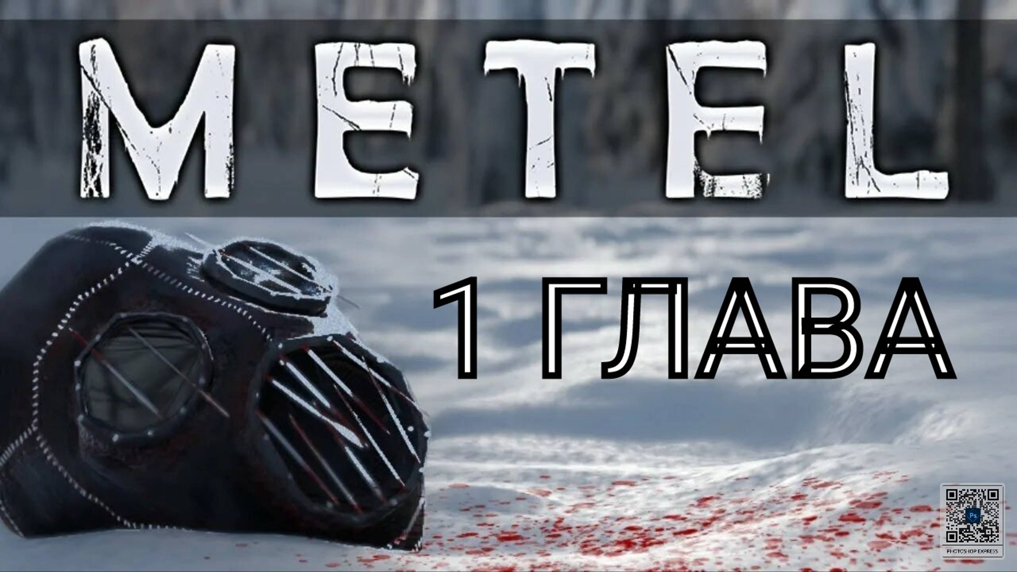 Прохождение 1 главы "Алан" в игре Metel / Метель.