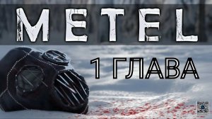 Прохождение 1 главы "Алан" в игре Metel / Метель.