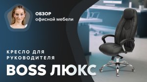 Обзор кресла для руководителя Boss люкс