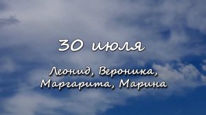 30 июля  – именины сегодня отмечают