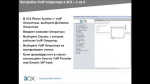 3.1 Настройка VoIP Оператора / SIP-транков