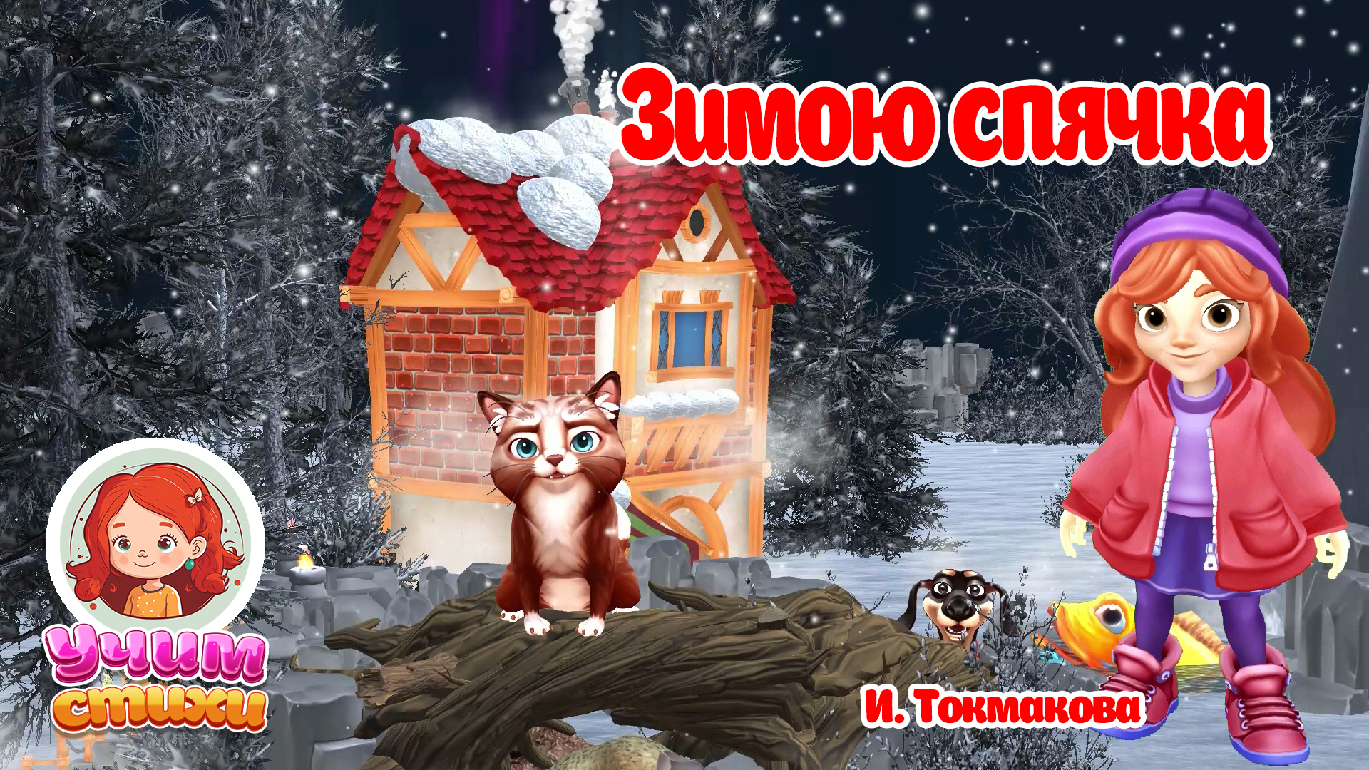 БАРСИК и Хлоя. S03E07. Спячка. #мультики #детскиестихи #развитие